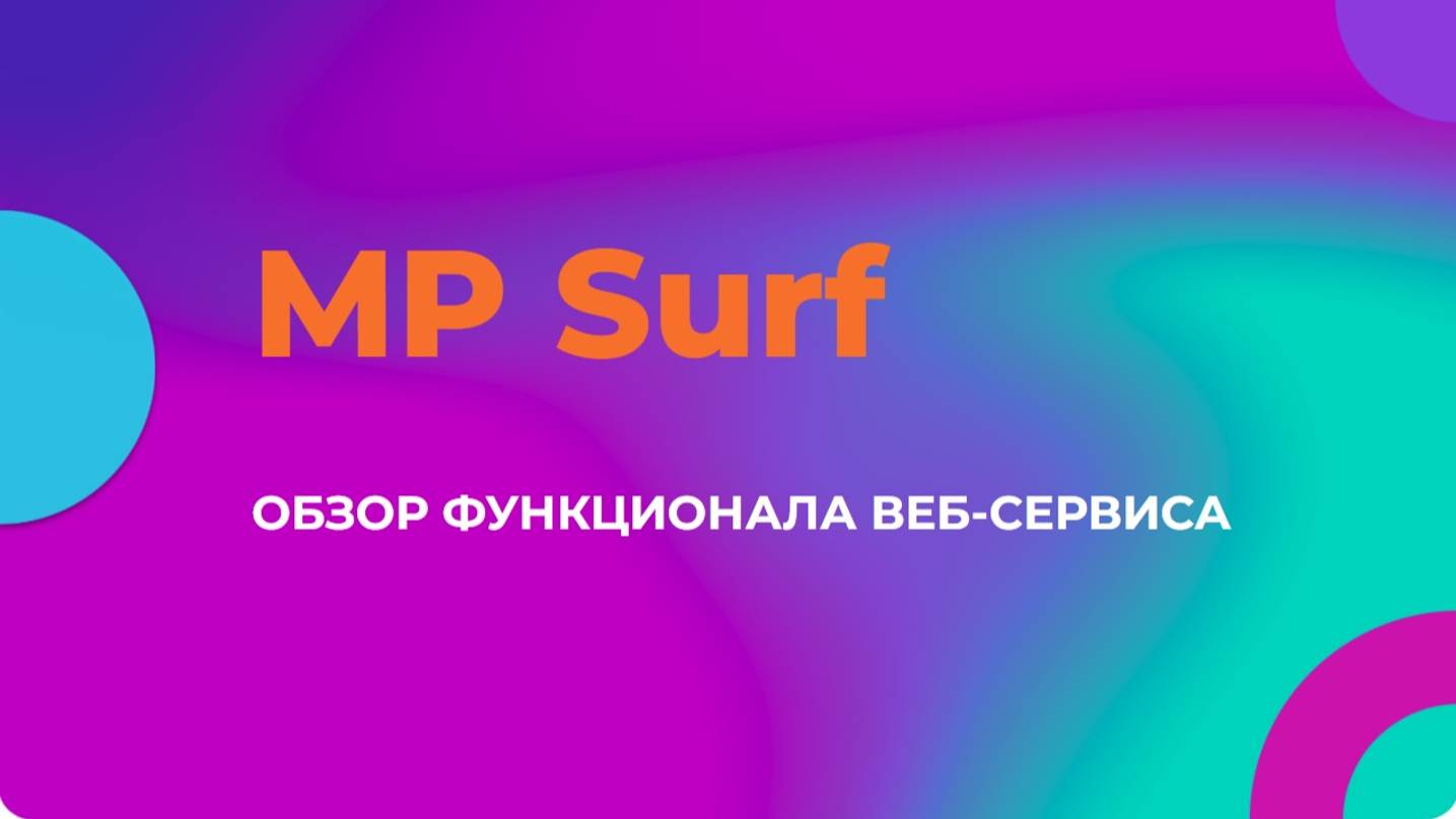 Обзор веб-сервиса MP Surf (mpsurf)