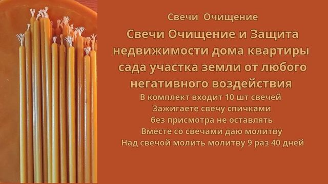 Свечи Очищение и защита недвижимости дома квартиры сада земельного участка от негатива.