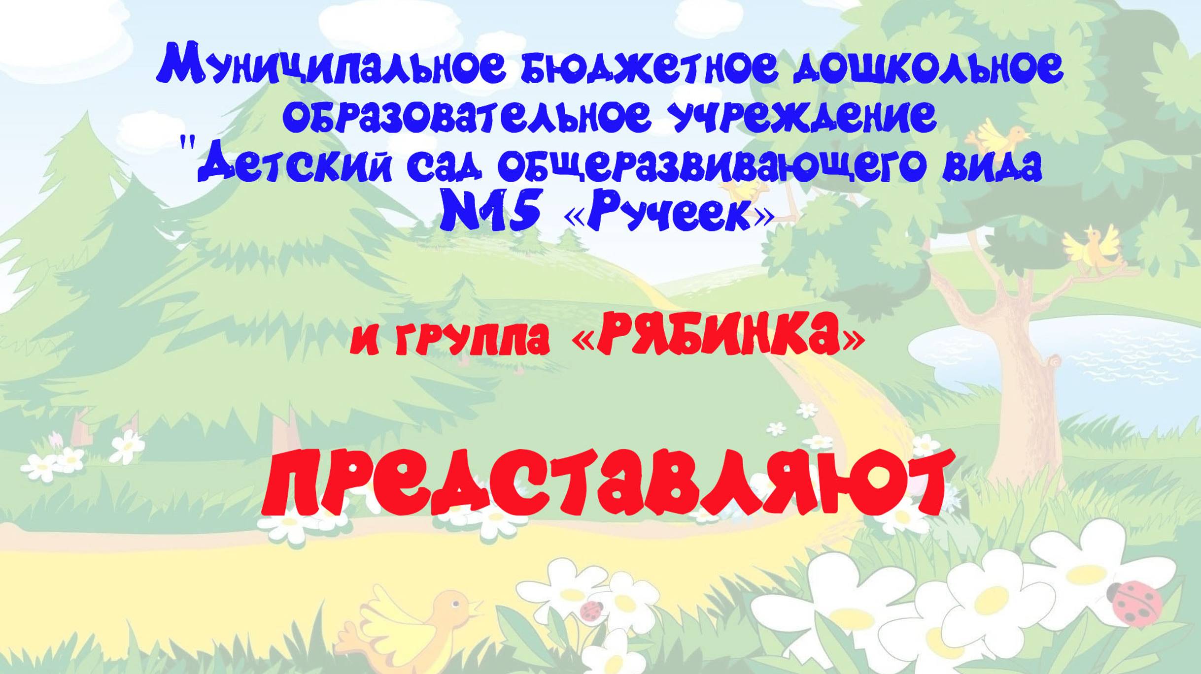Спектакль " Происшествие в лесу" 
средняя группа "Рябинка" МБДОУ№15 "Ручеек"