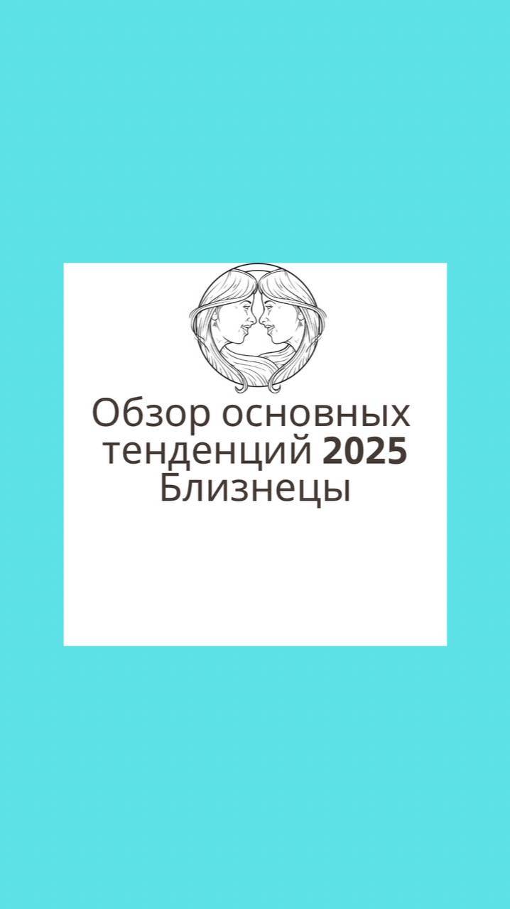 Обзор основных тенденций 2025 для солнечных и асц близнецов ♊️