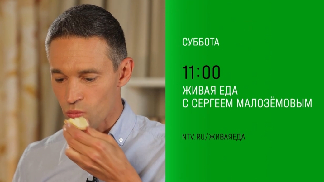 Анонс,Живая еда, суббота в 11:00 на НТВ, 2024