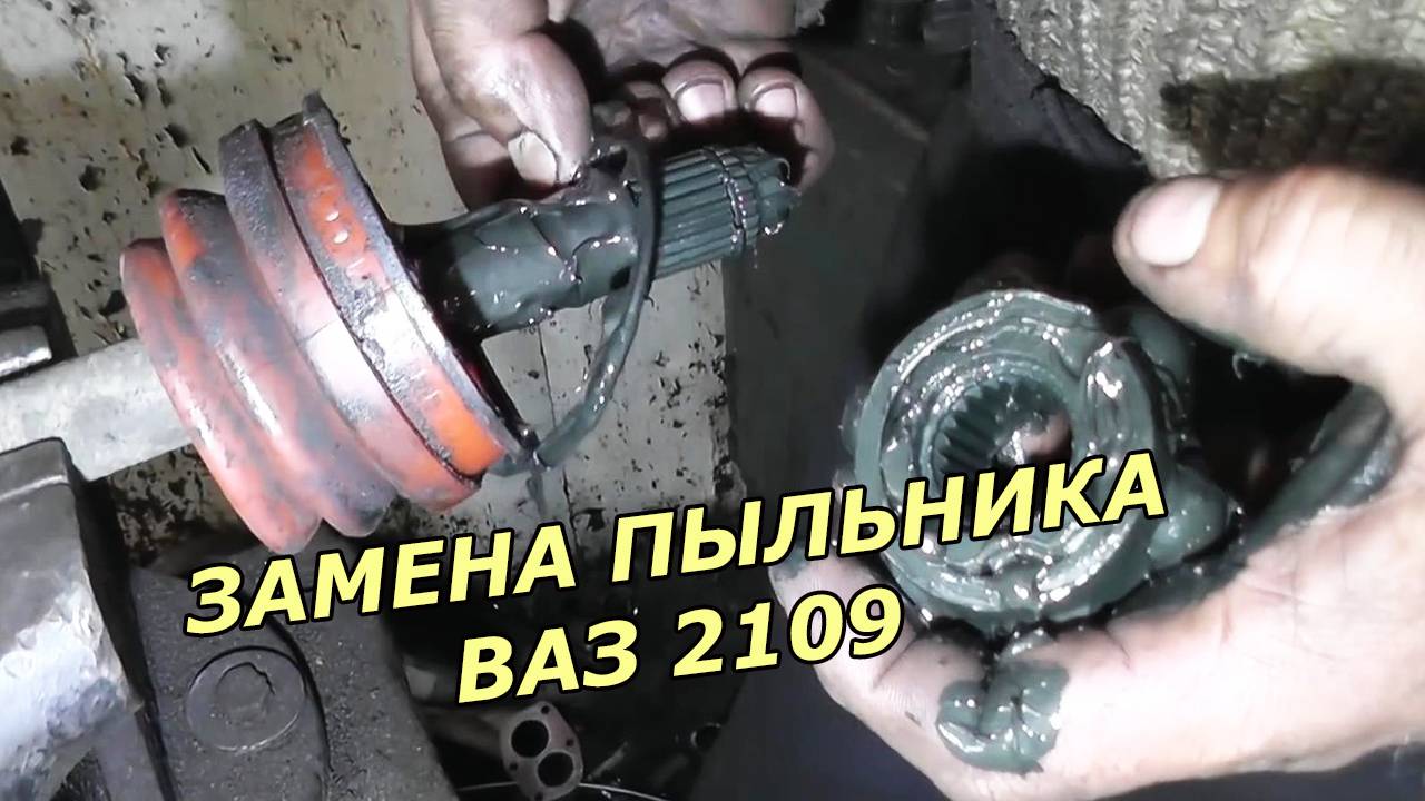 ВАЗ 21099 - Замена ПЫЛЬНИКА и САЛЬНИКА ВНУТРЕННЕЙ ГРАНАТЫ  (Подробная инструкция)