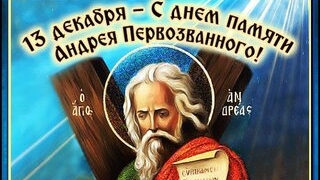 С днём Андрея Первозванного!