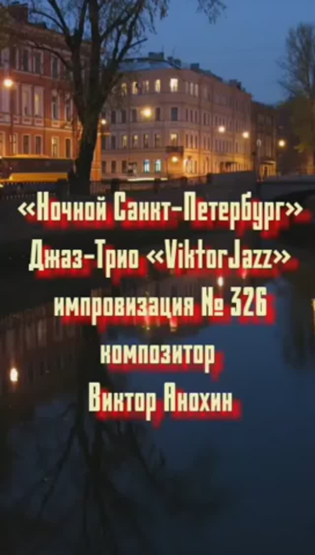 Джаз-клуб «ViktorJazz» №326 импровизация музыка Виктора Анохина