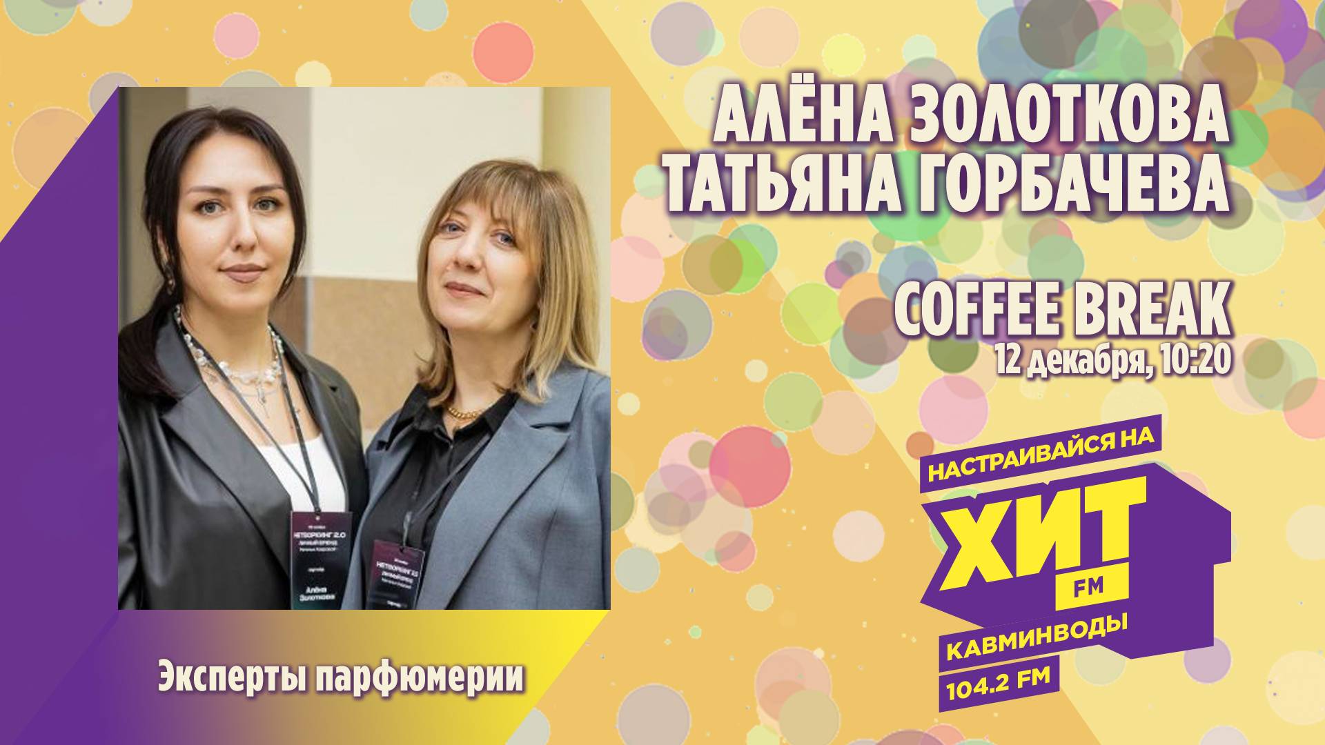COFFEE BREAK с Настей Максимовой - эксперты парфюмерии Алёна Золоткова и Татьяна Горбачева