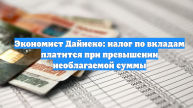 Экономист Дайнеко: налог по вкладам платится при превышении необлагаемой суммы