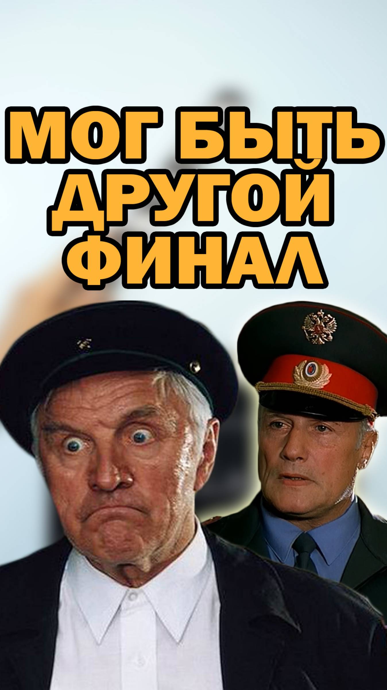 Актер был против концовки фильма "Ворошиловский стрелок" #кино #фильмы #shorts