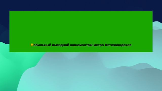 Мобильный выездной шиномонтаж метро Автозаводская