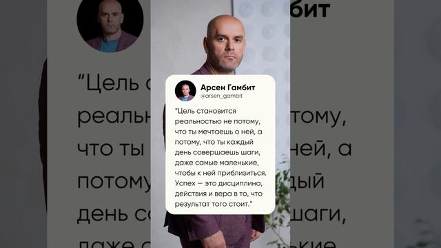 Цель становится реальностью не из-за мечтаний о ней.
#арсенгамбит #арсенгаджиев #бизнес