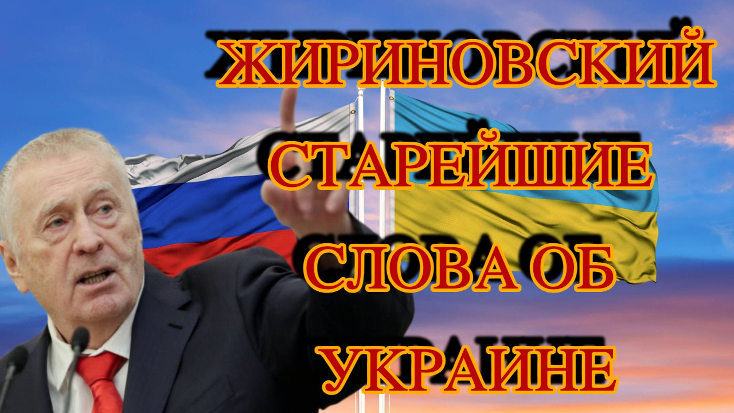 Жириновский знал все об Украине еще в 2006 году