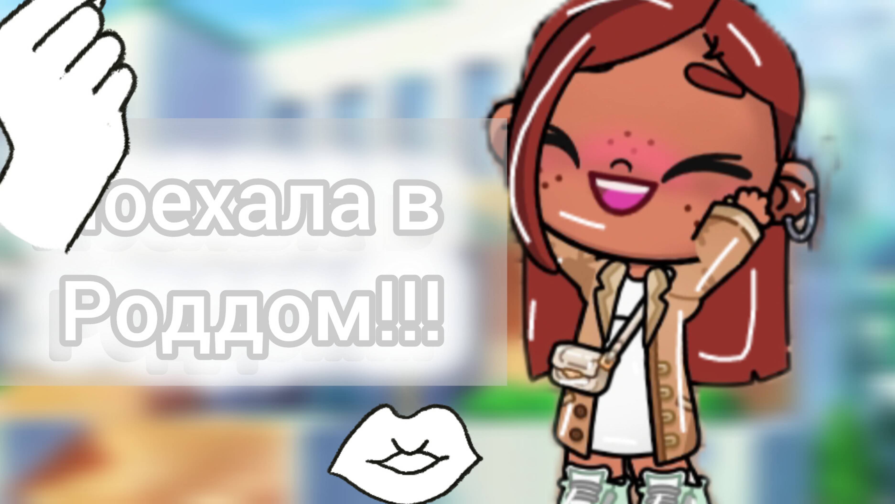 Поехала в роддом ☺️🫶🏻 Аватар ворлд 🪷💞