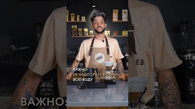 Этапы приготовления кофе в пуровере☕️ Часть 2 #интересно #рецепты #кофе #lebo #лай