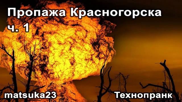 Matsuka23  Пропажа Красногорска  Часть 1