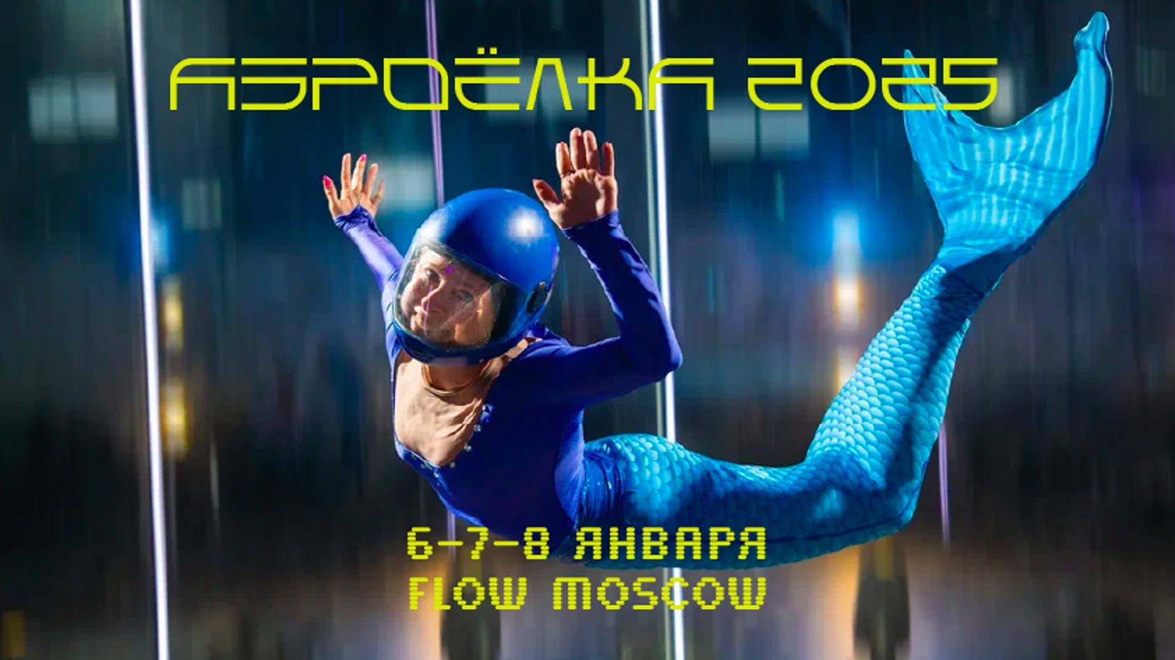АЭРОЁЛКА 2025 — 6, 7 и 8 января