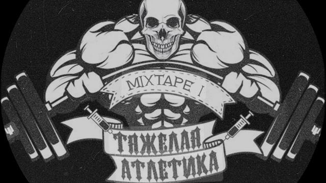 Сборник песен ТЯЖЁЛАЯ АТЛЕТИКА