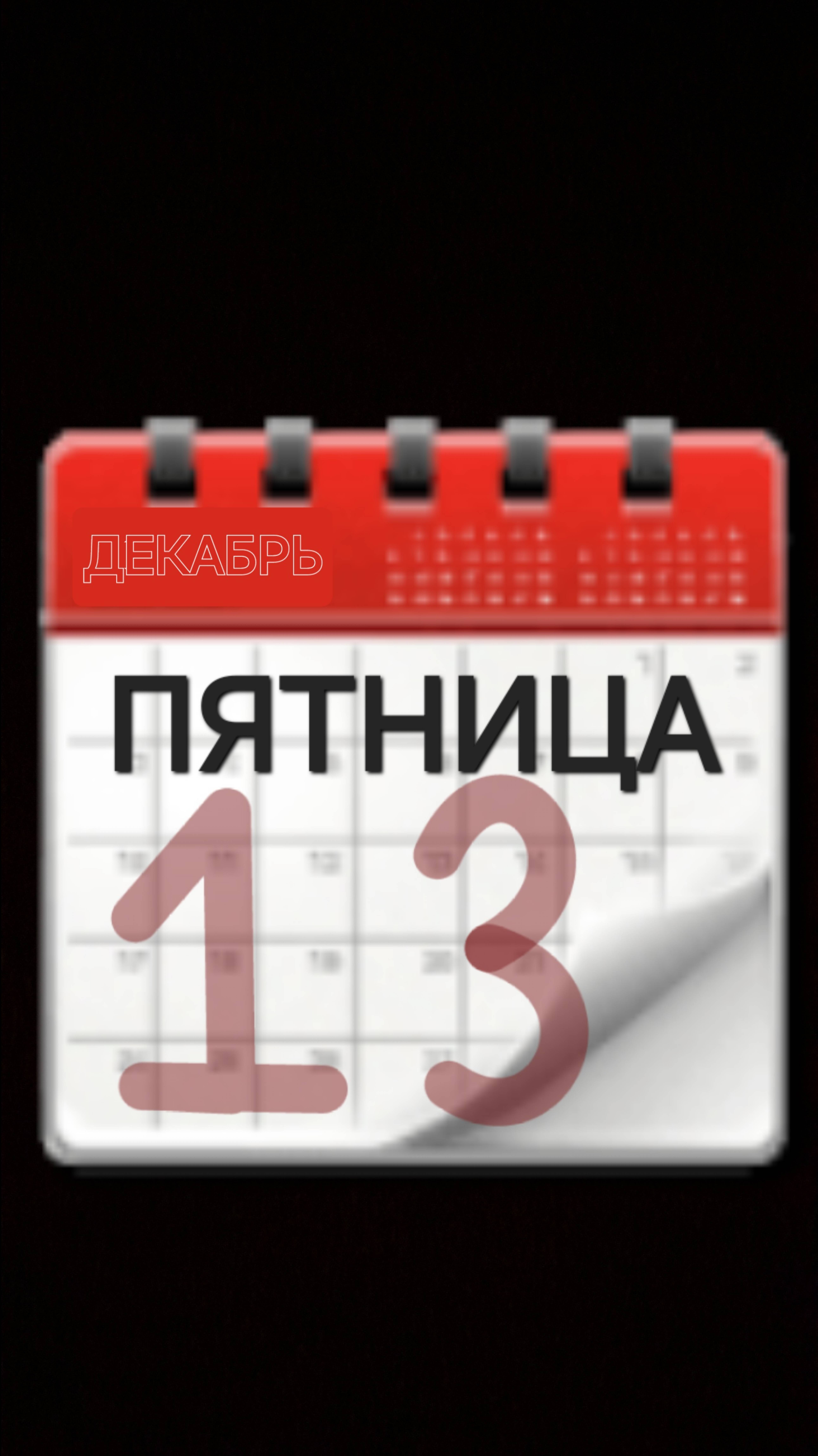 ПЯТНИЦА ТРИНАДЦАТОЕ😈👿😈