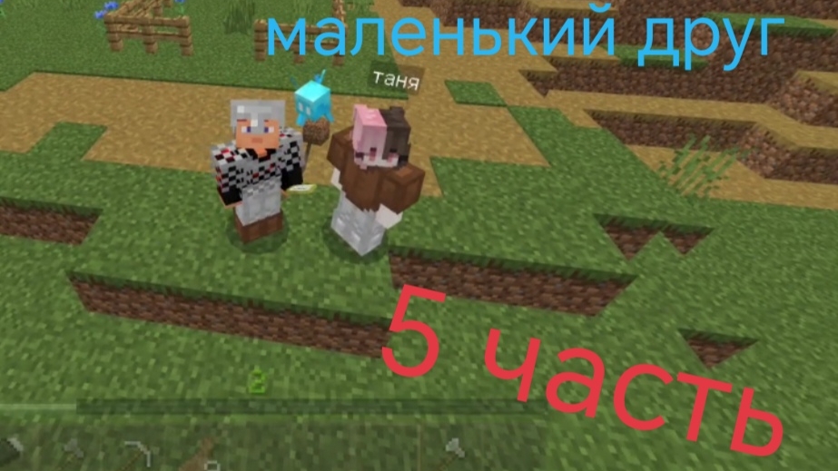 маленький друг