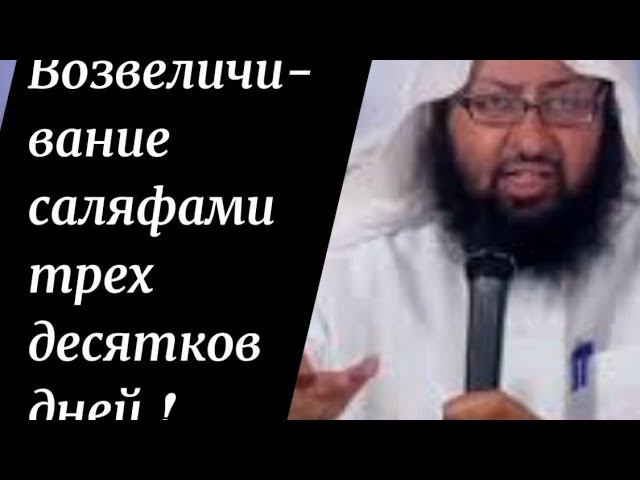 Возвеличивание саляфами трех десятков дней. Шейх Абдуррахман Ар-Рушейдан #рамадан #ислам #хадис #аят