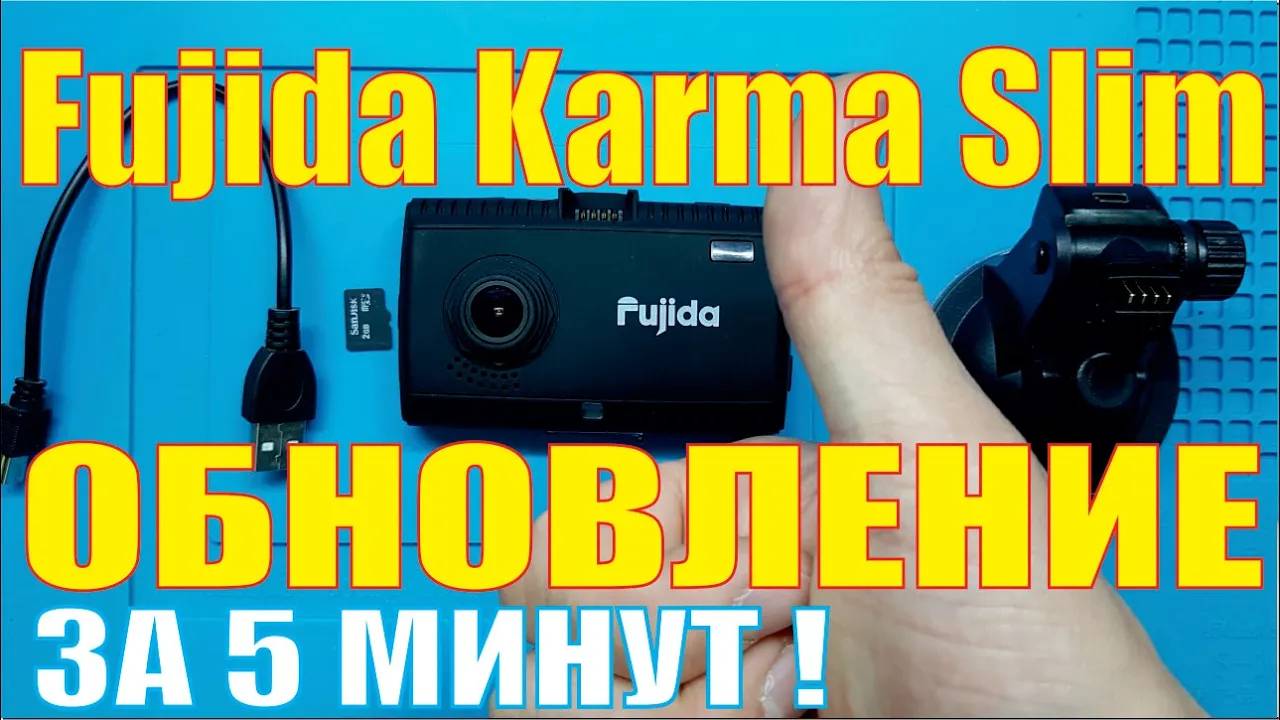 Прошивка Fujida Karma Slim [Обновление]