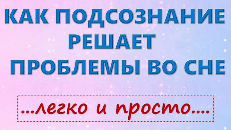 Как подсознание выруливает ситуацию во сне