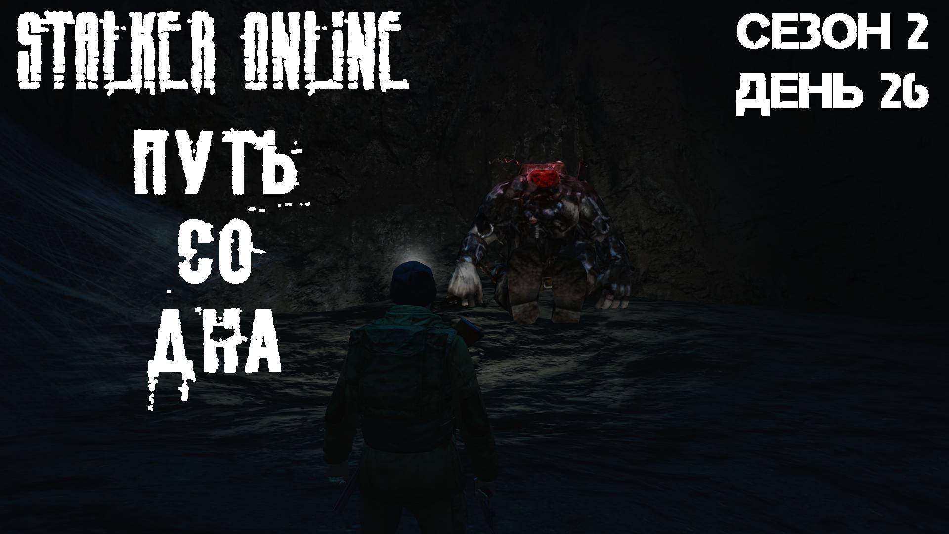 Путь со дна в STALKER ONLINE Сезон 2 День 26