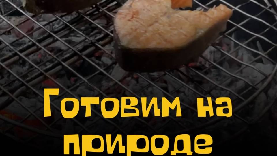 Готовим на природе