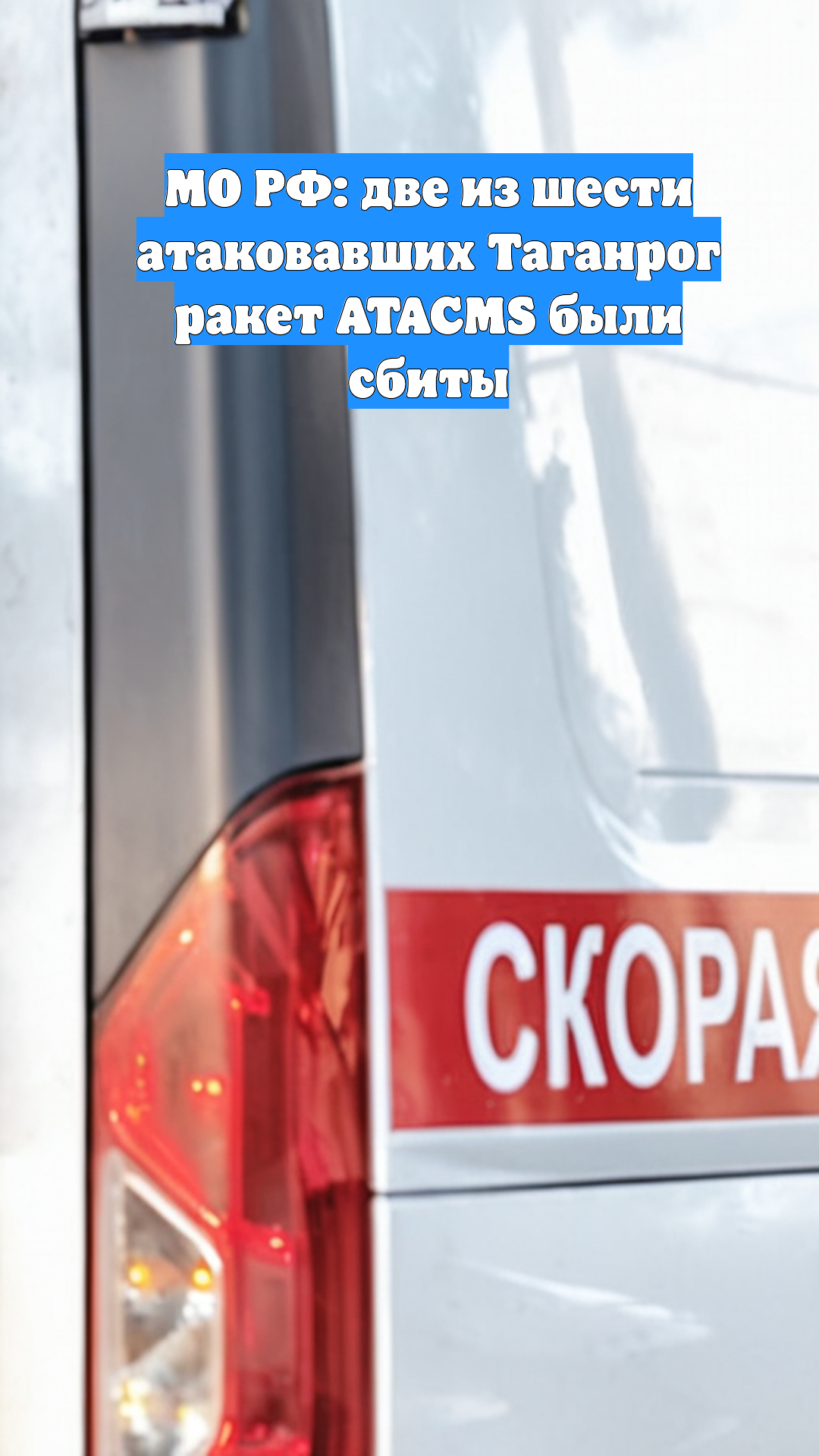 МО РФ: две из шести атаковавших Таганрог ракет ATACMS были сбиты