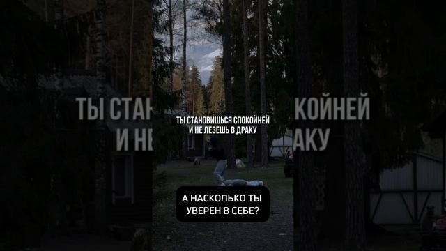 А на сколько  ты уверен в себе?!