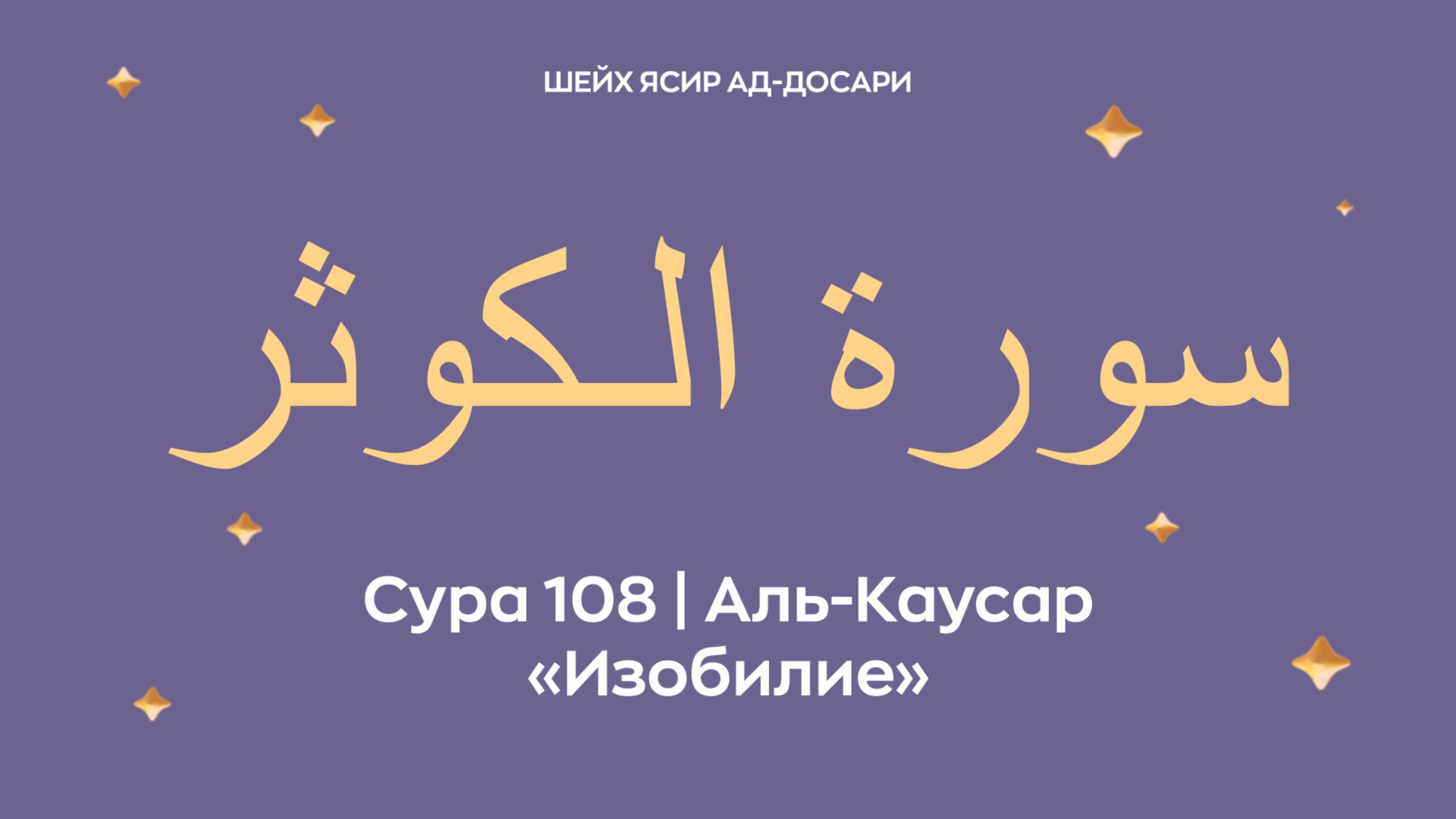 Сура 108 Аль-Каусар — Изобилие (араб. سورة الـكوثر). Читает шейх Ясир ад-Досари.