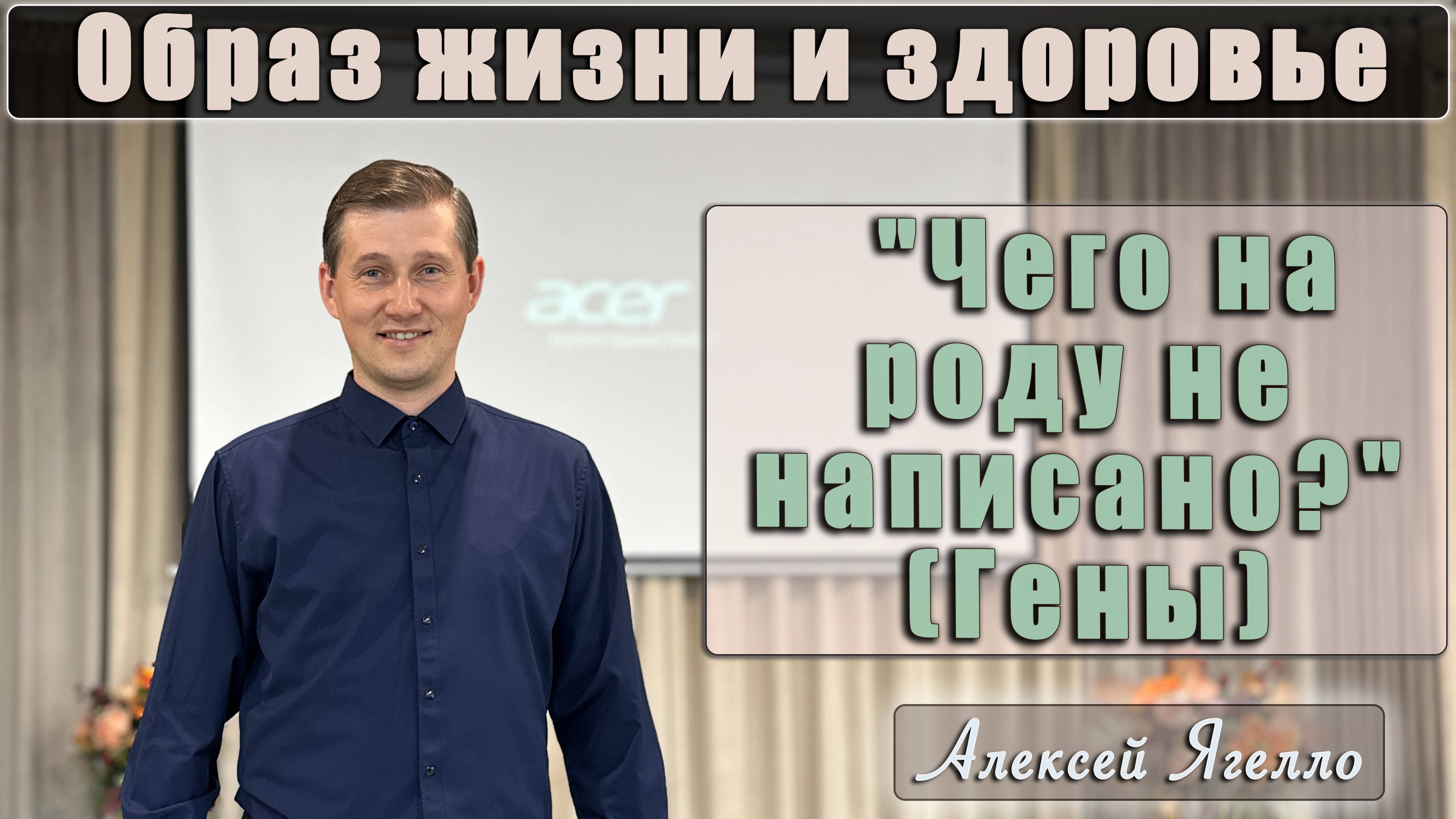 "Образ жизни и здоровье" Тема 2 "Чего на роду не написано?" (Гены) лекцию читает Алексей Ягелло