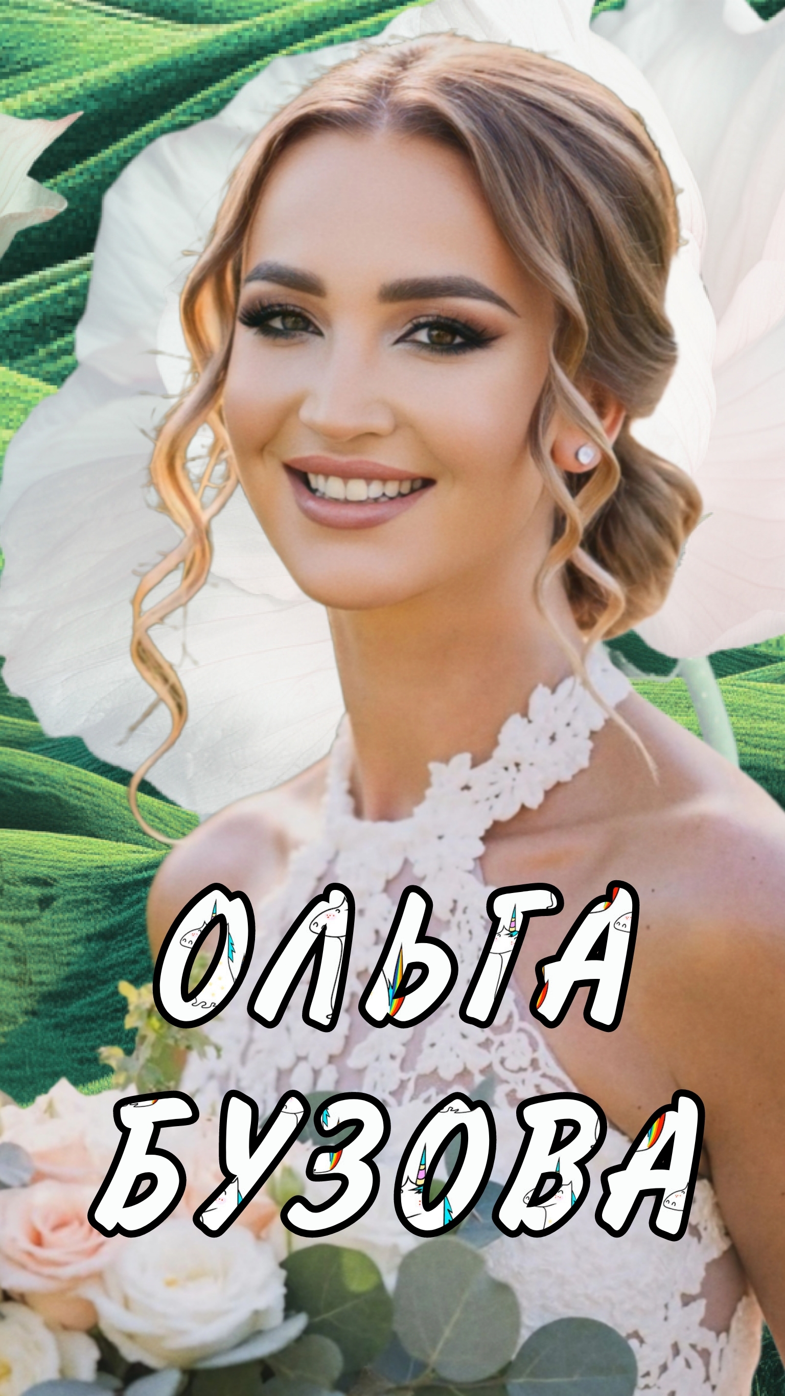 ОЛЬГА БУЗОВА
