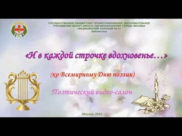 Поэзия - музыка души МК №5