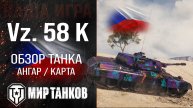 Vz 58 K обзор тяжелый танк Чехии | броня Vz. 58 Koncept оборудование | гайд ВЗ 58 Концепт перки