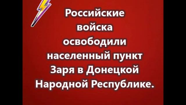 Российские войска освободили населенный пункт Заря в Донецкой Народной Республике.