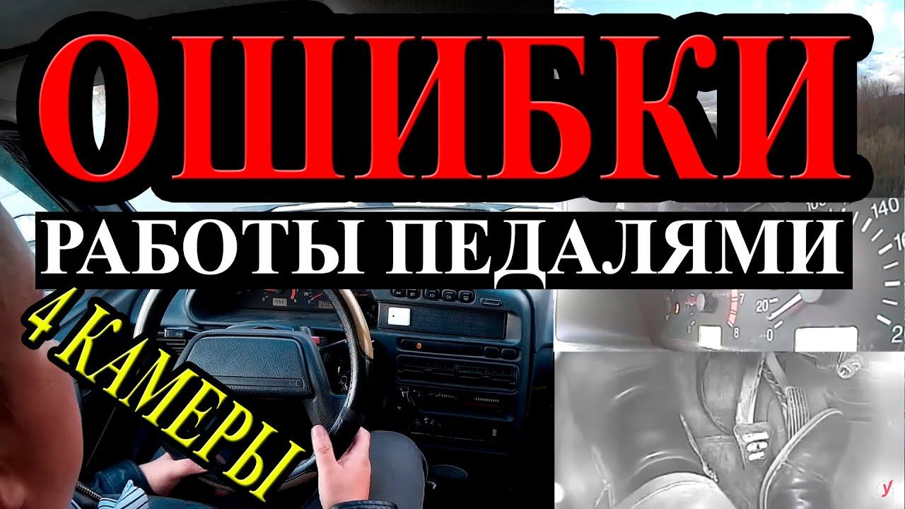 Ошибки работы с педалями.