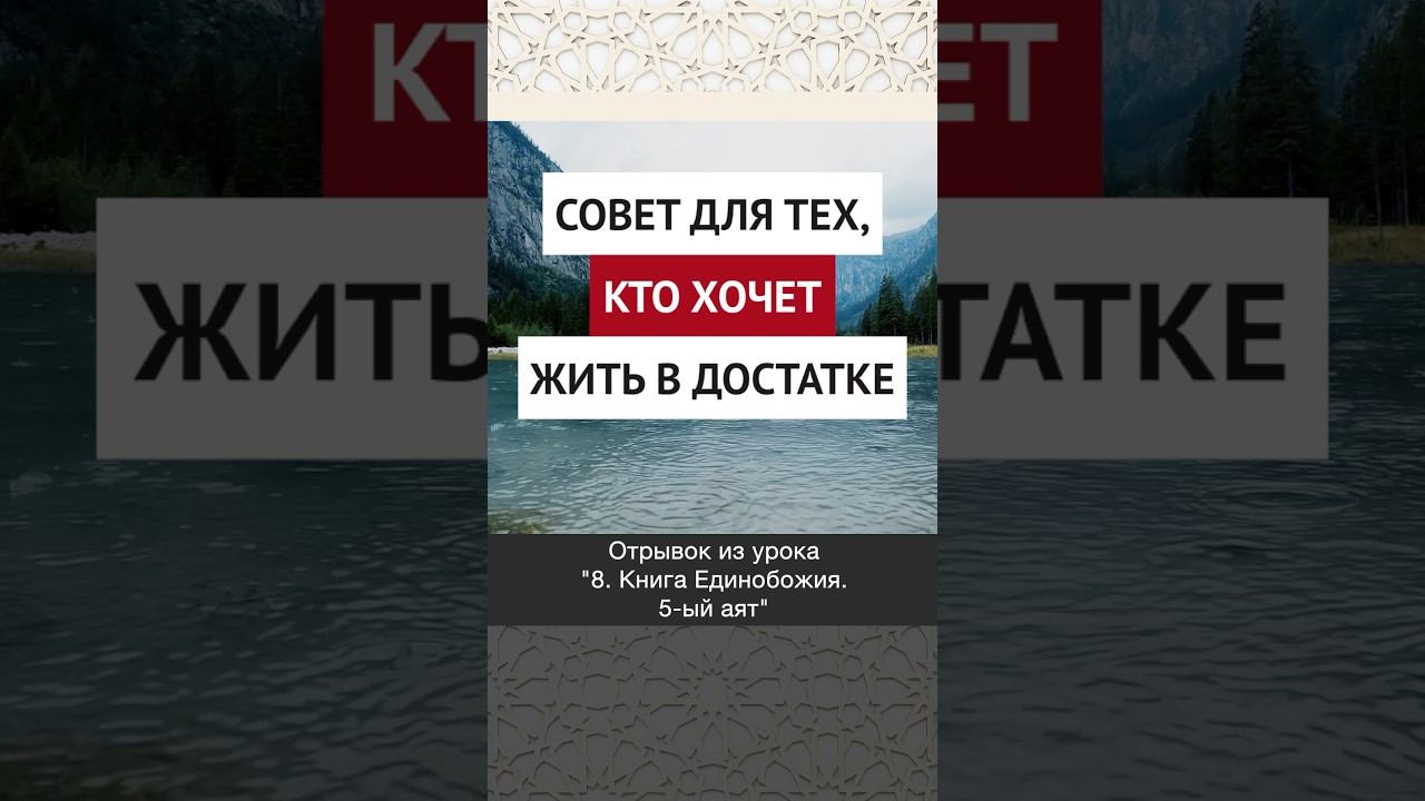 Совет для тех, кто хочет жить в достатке || Ринат абу Ибрахим #ислам #коран #вера #бог #намаз #сунна