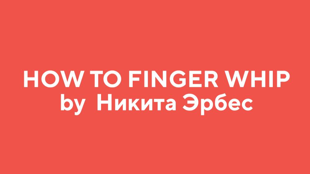 How to FINGER WHIP by Никита Эрбес