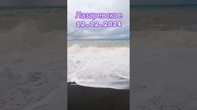 12.12.2024 Лазаревское. Штормит