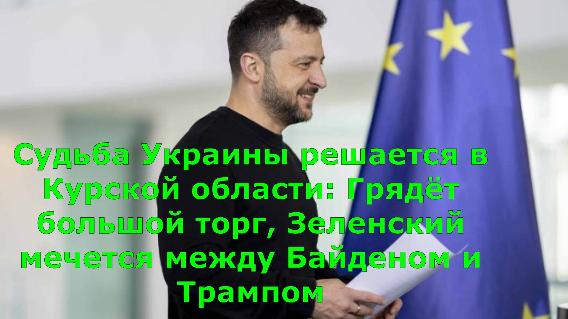 Судьба Украины решается в Курской области: Грядёт большой торг, Зеленский мечется между Байденом