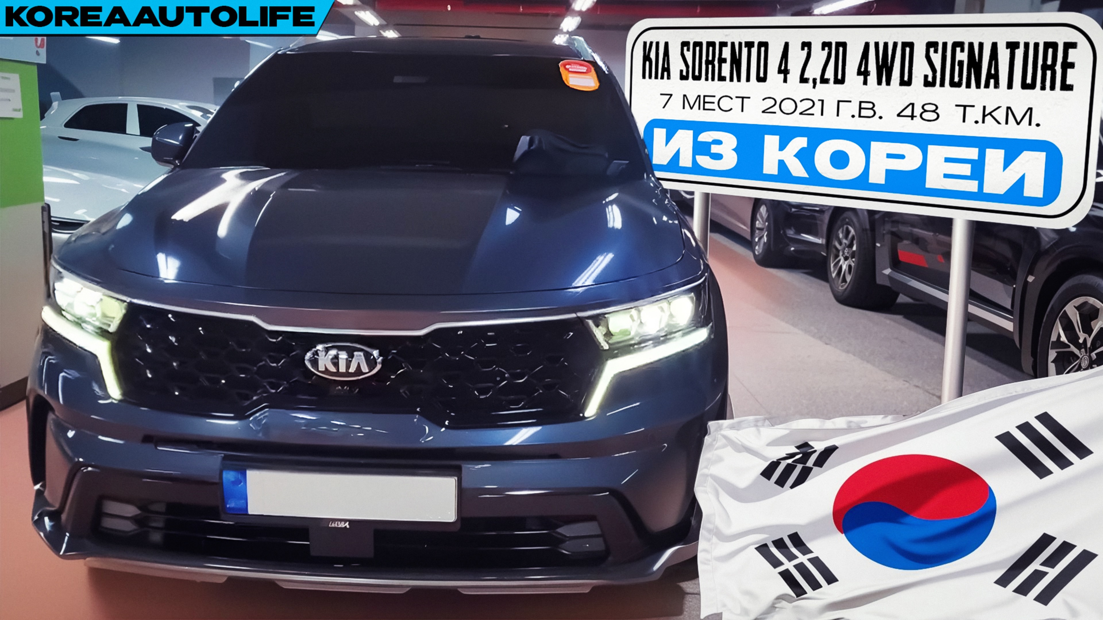 Заказ из Кореи KIA Sorento 4 2,2D 4WD Signature 7 мест авто 2021 года с пробегом 48 т.км.