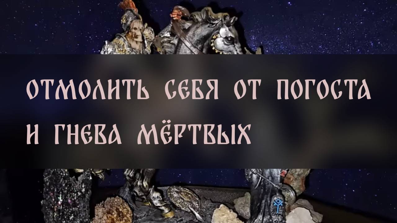 ОТМОЛИТЬ СЕБЯ ОТ ПОГОСТА И ГНЕВА МЁРТВЫХ. СИЛЬНЫЙ РИТУАЛ. ДЛЯ ВСЕХ ▴ ВЕДЬМИНА ИЗБА. ИНГА ХОСРОЕВА