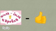Жила-была Царевна - топ!