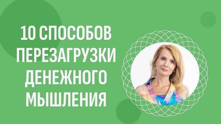 10 инструментов перезагрузки вашего денежного мышления
