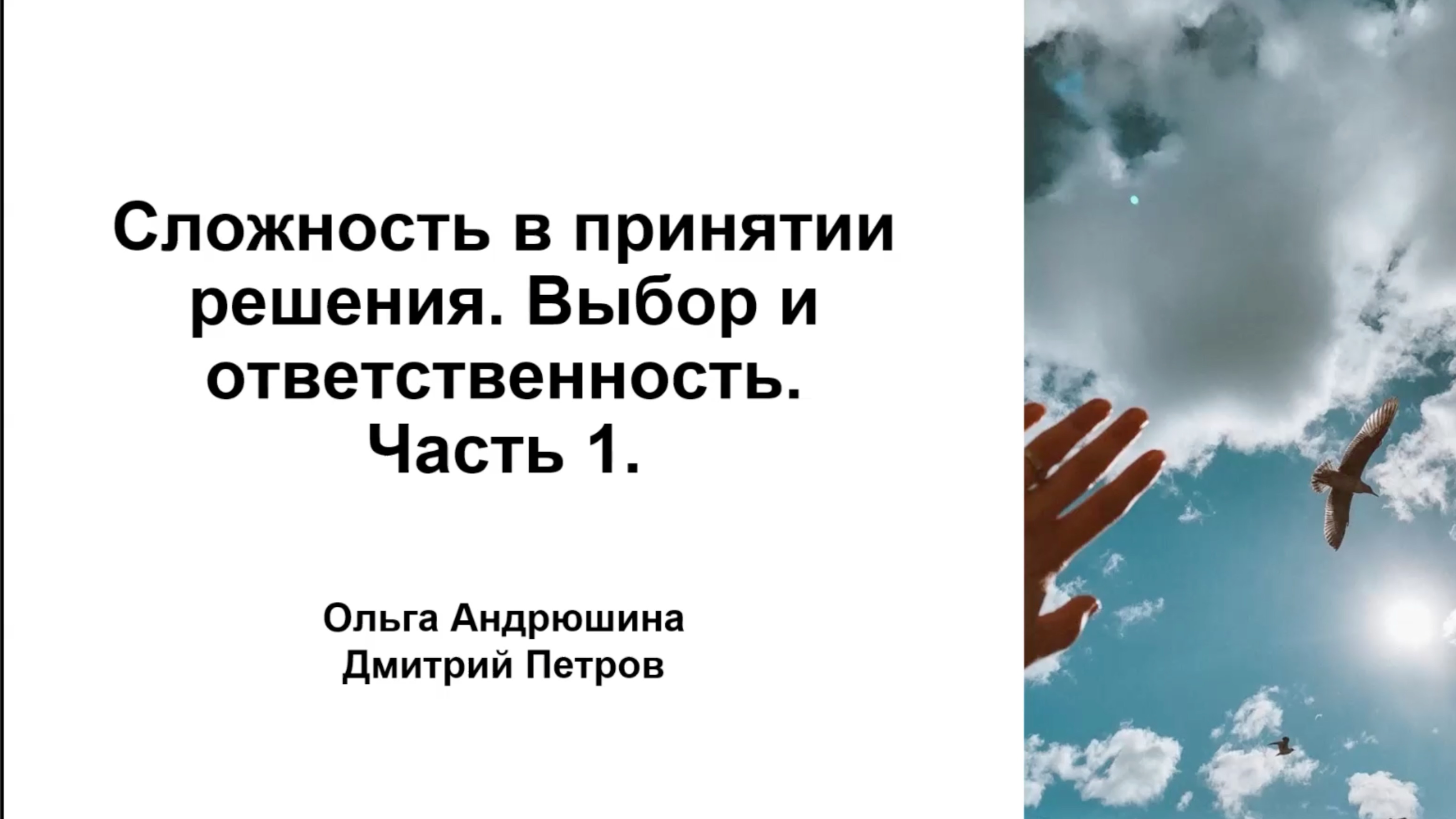 Сложность в принятии решения. Выбор и ответственность. Часть 1