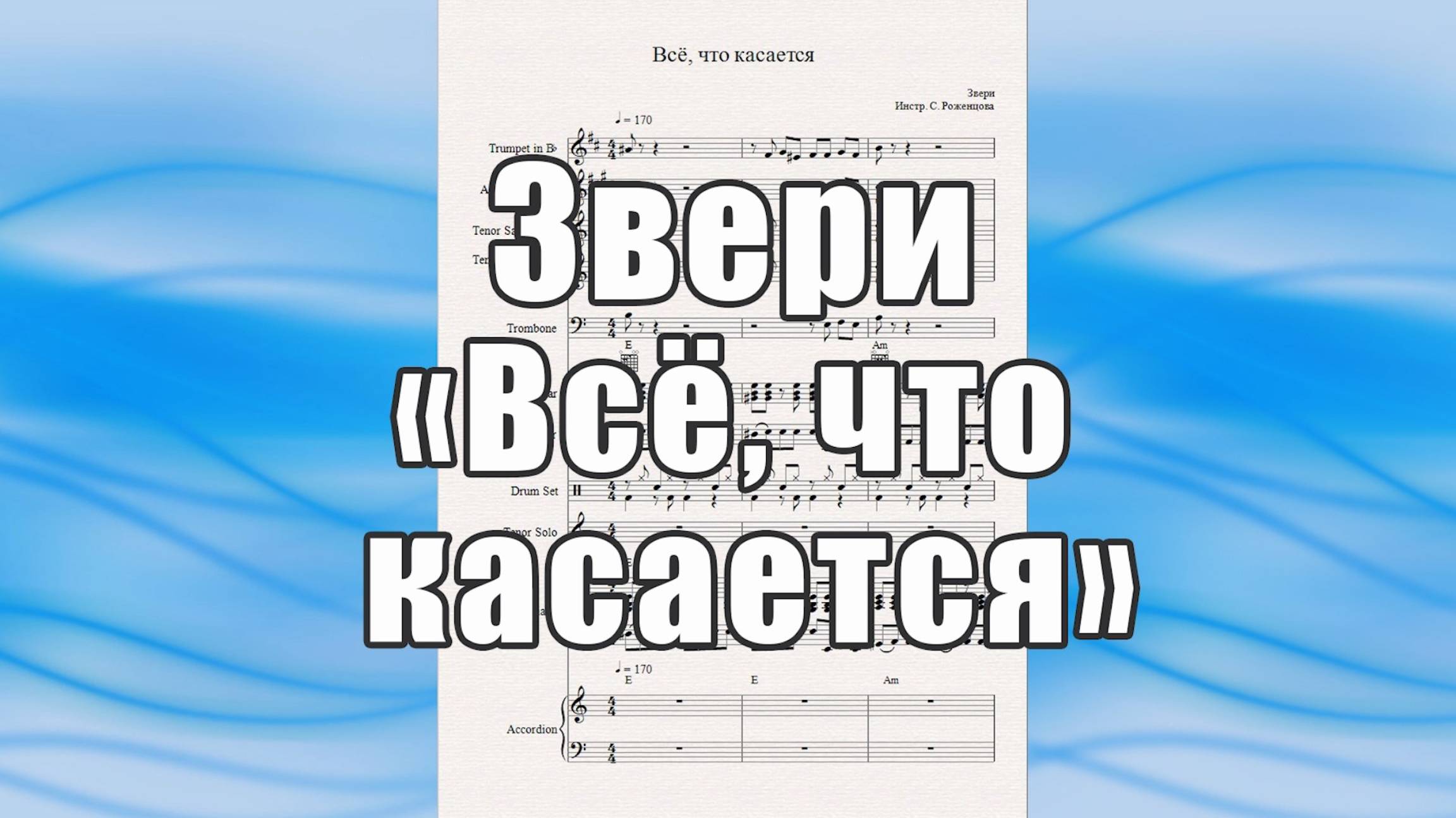 "Всё, что касается" (Звери) - ноты для ВИА