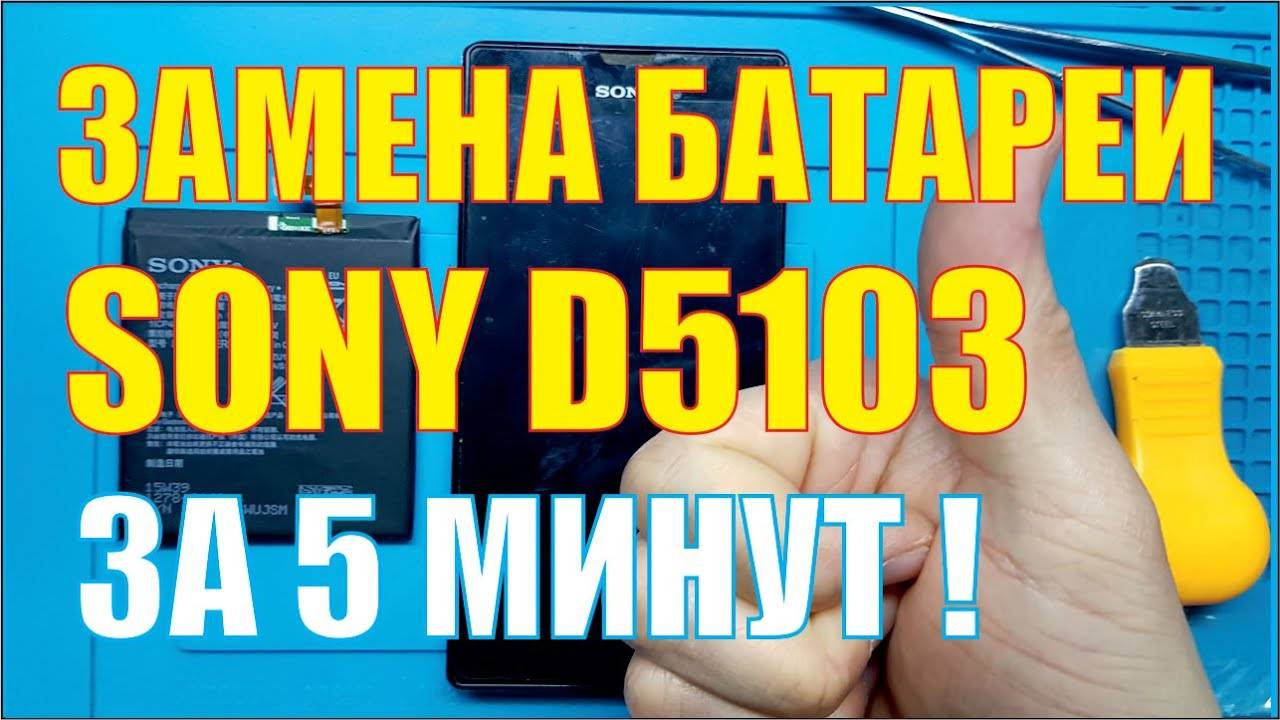 Замена батареи Sony D5103