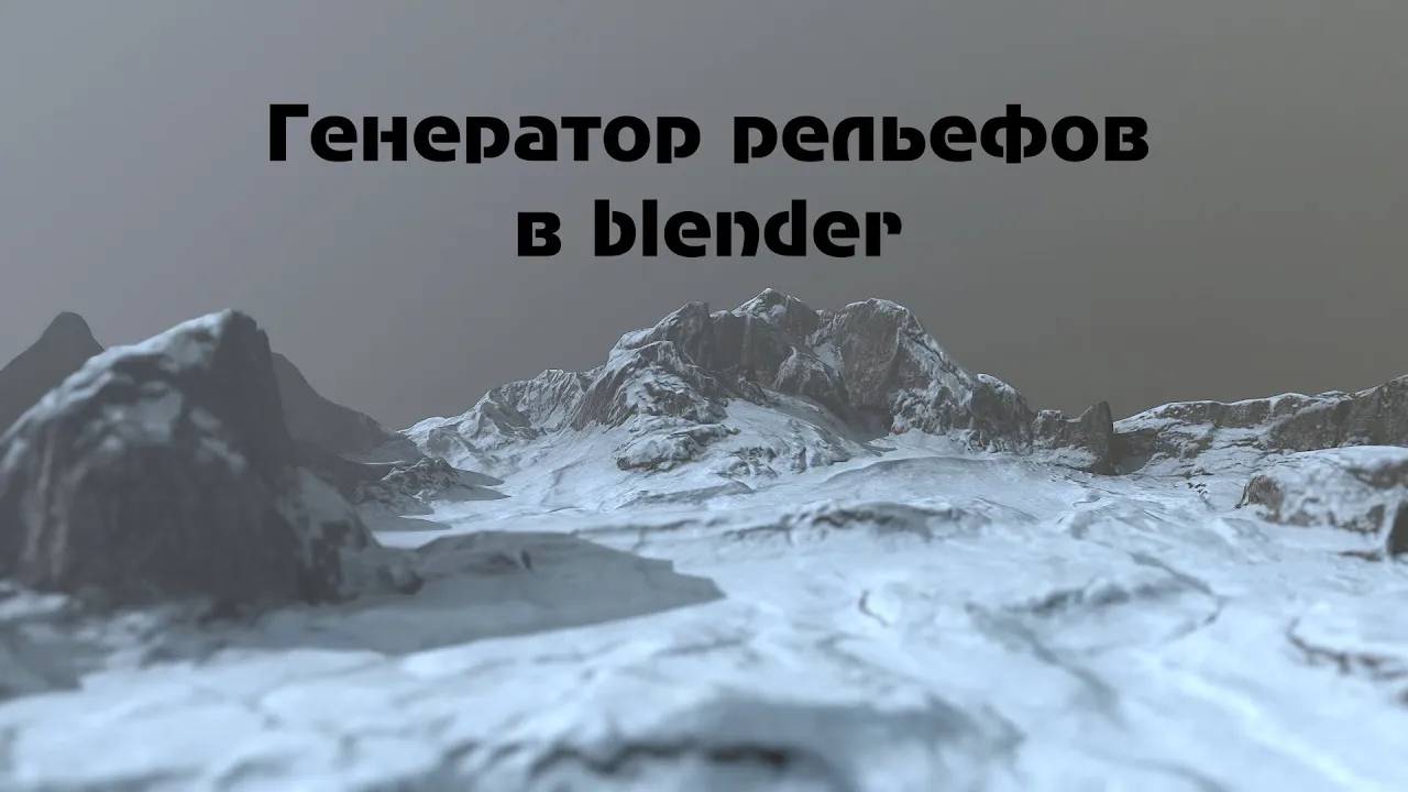 [Blender] Генератор рельефов в Blender