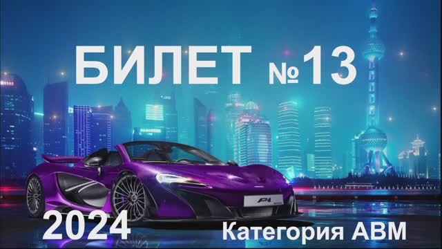 Билет 13 Категория АВМ 2024