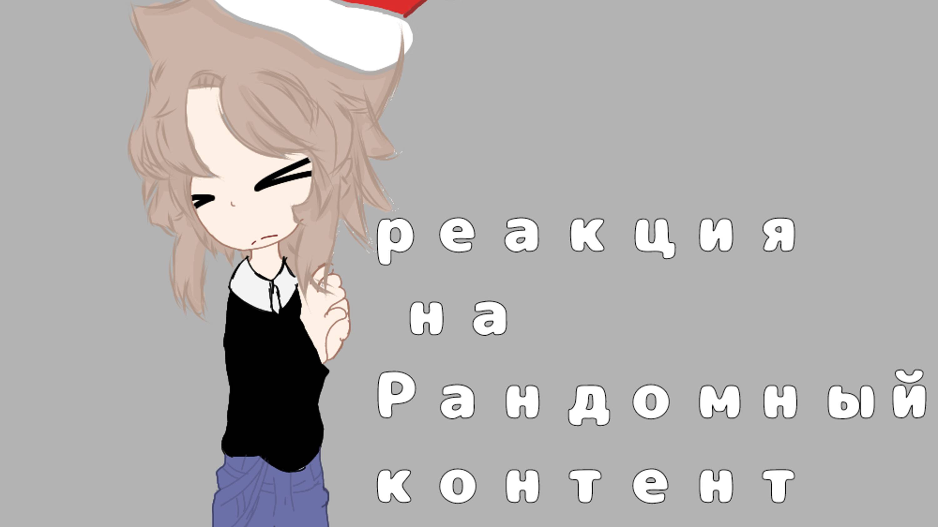 ✨Реакция на рандомный контент✨