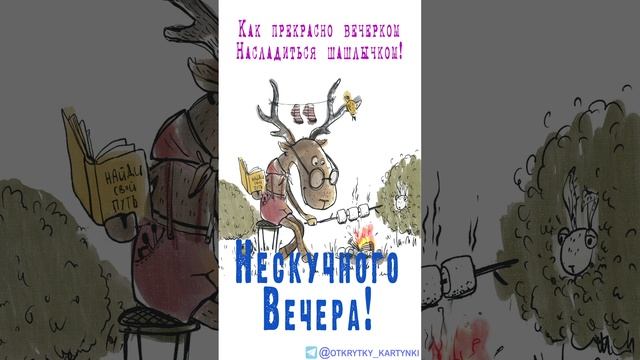 Открытка на вечер